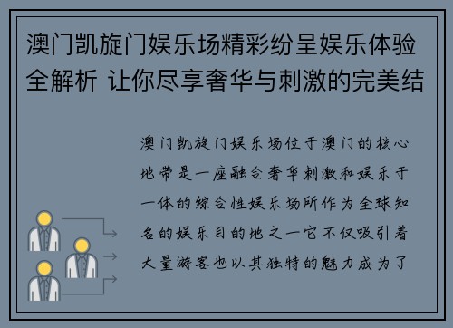 澳门凯旋门娱乐场精彩纷呈娱乐体验全解析 让你尽享奢华与刺激的完美结合