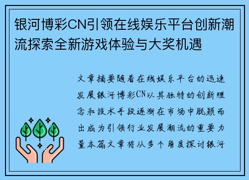 银河博彩CN引领在线娱乐平台创新潮流探索全新游戏体验与大奖机遇