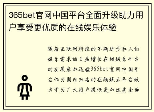 365bet官网中国平台全面升级助力用户享受更优质的在线娱乐体验