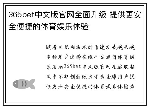 365bet中文版官网全面升级 提供更安全便捷的体育娱乐体验