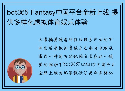 bet365 Fantasy中国平台全新上线 提供多样化虚拟体育娱乐体验