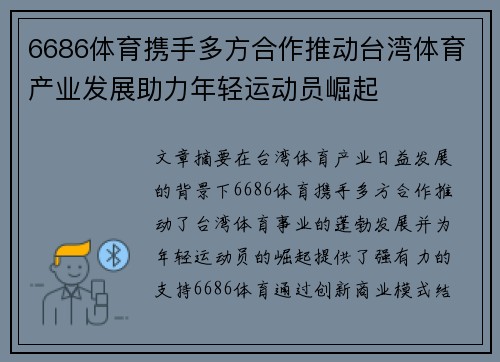 6686体育携手多方合作推动台湾体育产业发展助力年轻运动员崛起