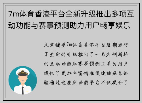 7m体育香港平台全新升级推出多项互动功能与赛事预测助力用户畅享娱乐体验