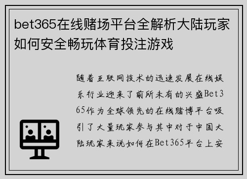 bet365在线赌场平台全解析大陆玩家如何安全畅玩体育投注游戏