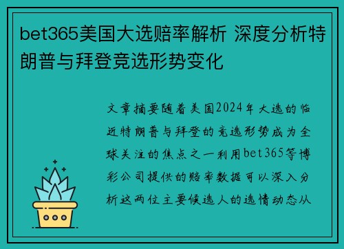 bet365美国大选赔率解析 深度分析特朗普与拜登竞选形势变化