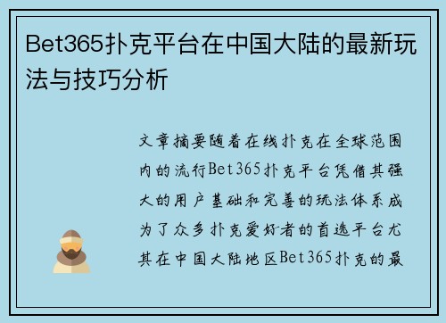 Bet365扑克平台在中国大陆的最新玩法与技巧分析