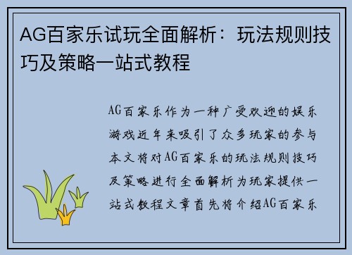 AG百家乐试玩全面解析：玩法规则技巧及策略一站式教程