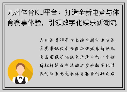 九州体育KU平台：打造全新电竞与体育赛事体验，引领数字化娱乐新潮流