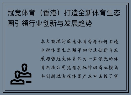 冠竞体育（香港）打造全新体育生态圈引领行业创新与发展趋势