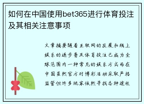 如何在中国使用bet365进行体育投注及其相关注意事项