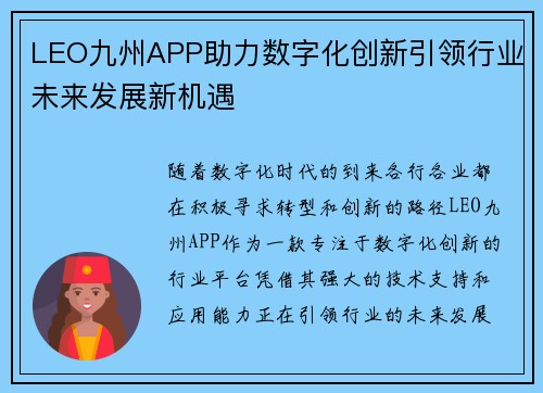 LEO九州APP助力数字化创新引领行业未来发展新机遇