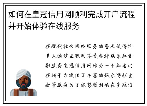 如何在皇冠信用网顺利完成开户流程并开始体验在线服务