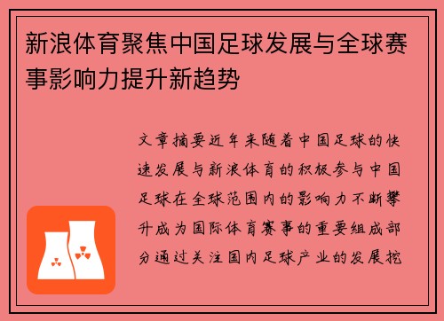 新浪体育聚焦中国足球发展与全球赛事影响力提升新趋势