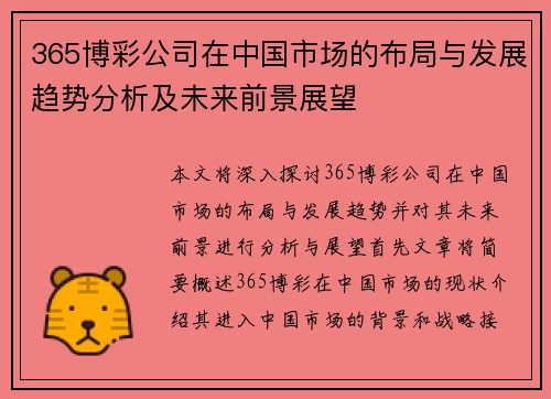 365博彩公司在中国市场的布局与发展趋势分析及未来前景展望