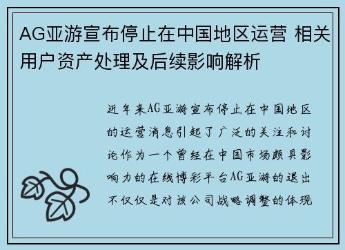 AG亚游宣布停止在中国地区运营 相关用户资产处理及后续影响解析