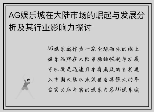 AG娱乐城在大陆市场的崛起与发展分析及其行业影响力探讨