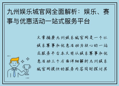 九州娱乐城官网全面解析：娱乐、赛事与优惠活动一站式服务平台