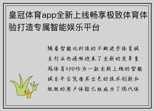 皇冠体育app全新上线畅享极致体育体验打造专属智能娱乐平台