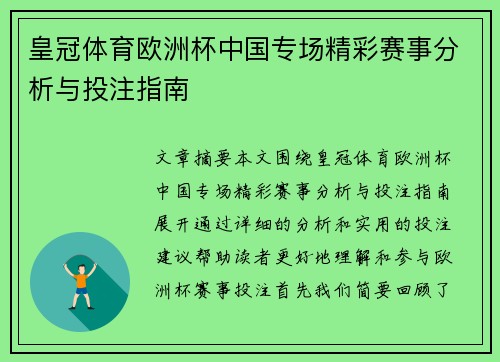 皇冠体育欧洲杯中国专场精彩赛事分析与投注指南