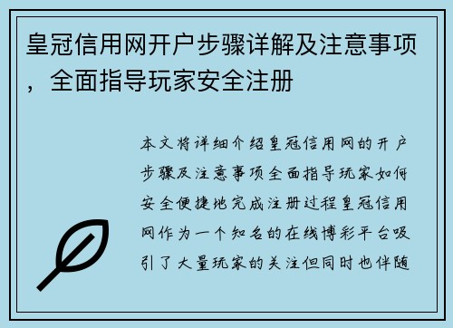 皇冠信用网开户步骤详解及注意事项，全面指导玩家安全注册