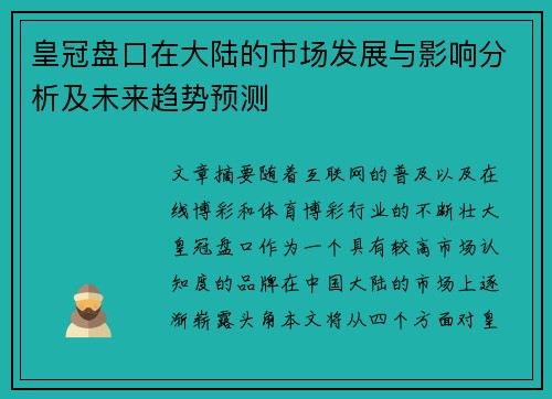 皇冠盘口在大陆的市场发展与影响分析及未来趋势预测