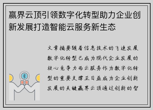 赢界云顶引领数字化转型助力企业创新发展打造智能云服务新生态