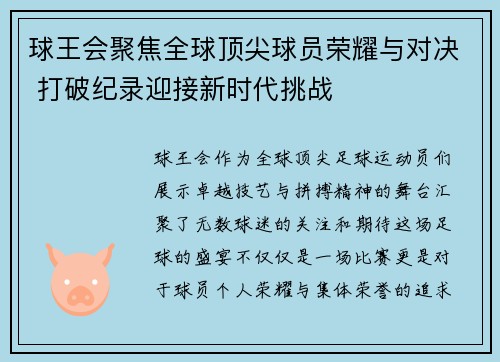 球王会聚焦全球顶尖球员荣耀与对决 打破纪录迎接新时代挑战