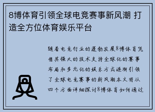 8博体育引领全球电竞赛事新风潮 打造全方位体育娱乐平台