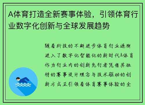 A体育打造全新赛事体验，引领体育行业数字化创新与全球发展趋势