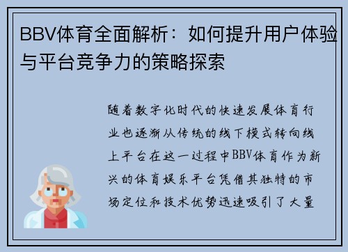 BBV体育全面解析：如何提升用户体验与平台竞争力的策略探索