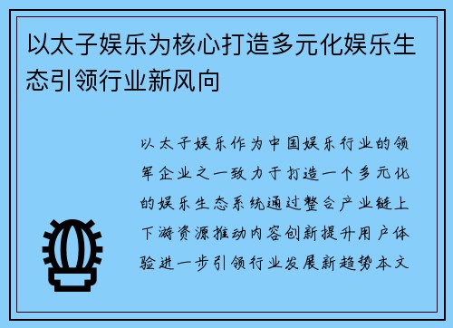 以太子娱乐为核心打造多元化娱乐生态引领行业新风向