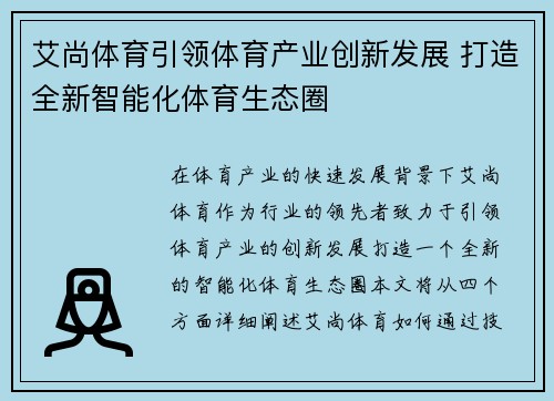 艾尚体育引领体育产业创新发展 打造全新智能化体育生态圈